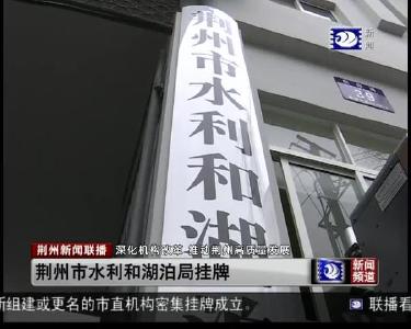 荆州市水利和湖泊局挂牌