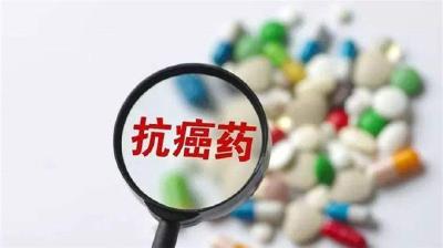 国家打出组合拳 抗癌药降价：快点！快点！再快点！