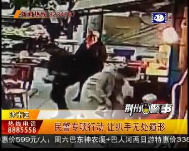 荆州警事：民警专项行动 让扒手无处遁形