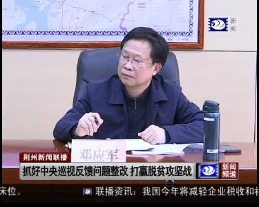 抓好中央巡视反馈问题整改 打赢脱贫攻坚战