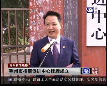 荆州市招商促进中心挂牌成立