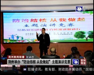 短消息：荆州举办“防治结核 从我做起”主题演讲竞赛