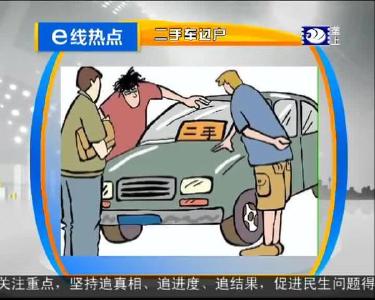 e线热点：二手车过户