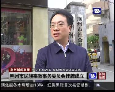 荆州市民族宗教事务委员会挂牌成立