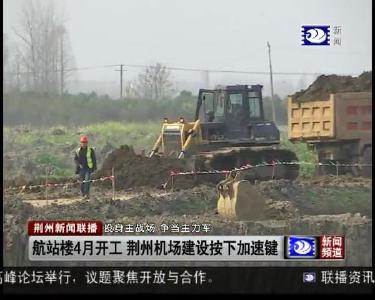 航站楼4月开工 荆州机场建设按下加速键