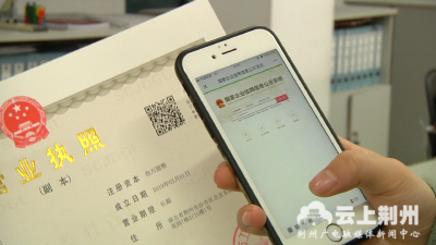 荆州发放首张新版营业执照，扫二维码便可查“家底”