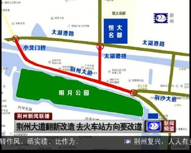 荆州大道翻新改造 去火车站方向要改道