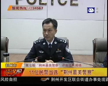 荆州警事：11位民警当选“荆州最美警察”