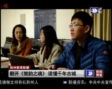 翻开《楚韵之魂》 读懂千年古城