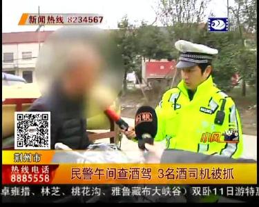 民警午间查酒驾 3名酒司机被抓