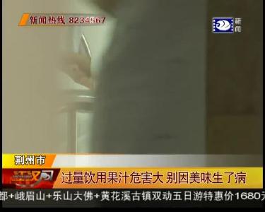 过量饮用果汁危害大 别因美味生了病