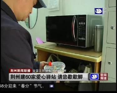 荆州建60家爱心驿站 请您歇歇脚