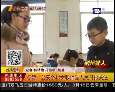 点赞！公安乡村女教师受人民日报关注