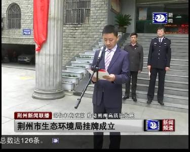 荆州市生态环境局挂牌成立