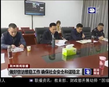 做好信访维稳工作 确保社会安全和谐稳定