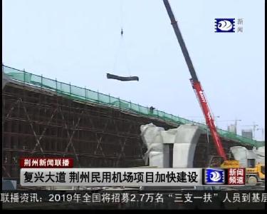 荆州新闻联播 2019-03-20