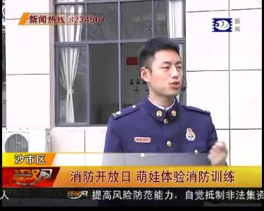 消防开放日 萌娃体验消防训练