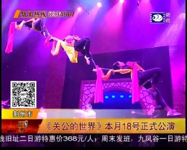 《关公的世界》本月18号正式公演