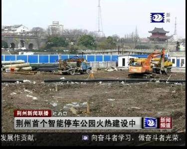 短消息：荆州首个智能停车公园火热建设中