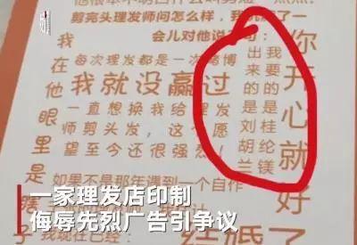 理发店广告调侃刘胡兰，被责令整顿