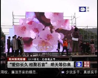 “爱你长久 相聚石首” 明天等你来