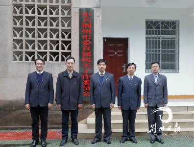 荆州市委直属机关工作委员会挂牌成立