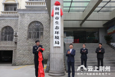 今天，荆州市生态环境局正式挂牌成立