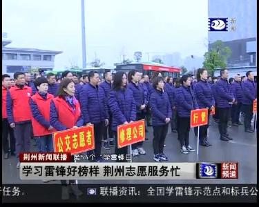 学习雷锋好榜样 荆州志愿服务忙