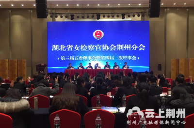 湖北省女检察官协会第三届五次暨第四届一次理事会在荆州召开 