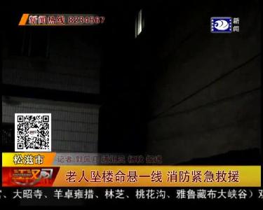 老人坠楼命悬一线 消防紧急救援