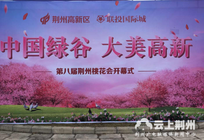 第八届荆州桃花会即将开启 都有哪些精彩活动？