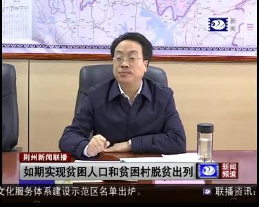 如期实现贫困人口和贫困村脱贫出列