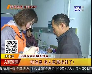 好消息 老人家属找到了！