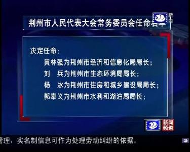 荆州市人民代表大会常务委员会任命名单