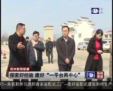 探索好经验 建好“一平台两中心”