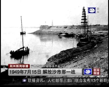 1949年7月15日 解放沙市那一战
