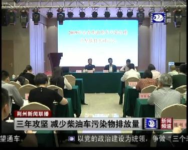 三年攻坚 减少柴油车污染物排放量