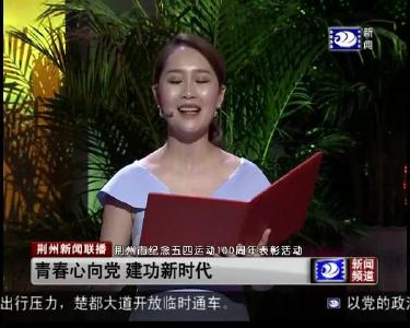 荆州市纪念五四运动100周年表彰活动