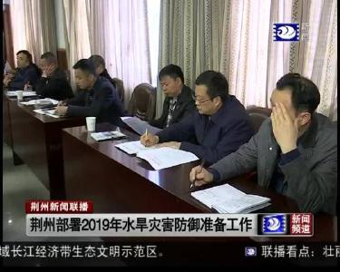 荆州部署2019年水旱灾害防御准备工作