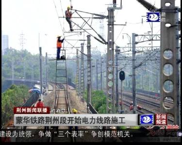 短消息：蒙华铁路荆州段开始电力线路施工