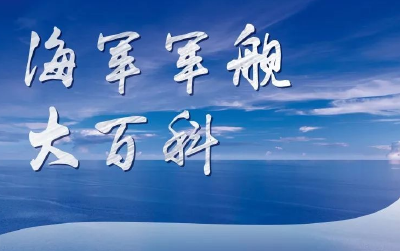 舰迷速成手册来了！关于中国海军军舰，你想知道的都在这→