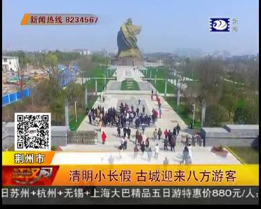 清明小长假 古城迎来八方游客