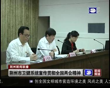 荆州市卫健系统宣传贯彻全国两会精神