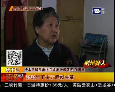 姐姐照顾脑瘫弟弟 60年不离不弃