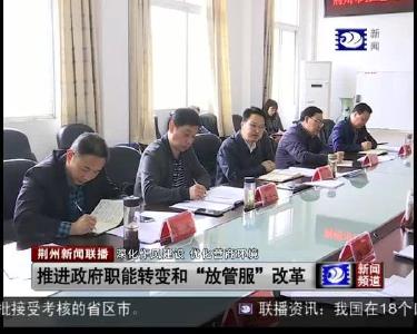 推进政府职能转变和“放管服”改革