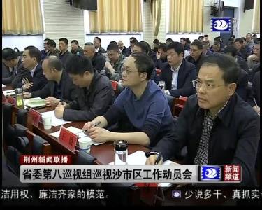 省委第八巡视组巡视沙市区工作动员会