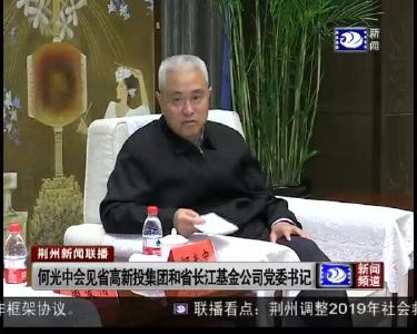 何光中会见省高新投集团和省长江基金公司党委书记
