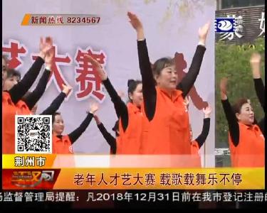 老年人才艺大赛 载歌载舞乐不停