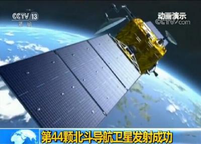 中国第44颗北斗导航卫星发射成功
