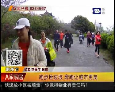 跑步捡垃圾 奔跑让城市更美